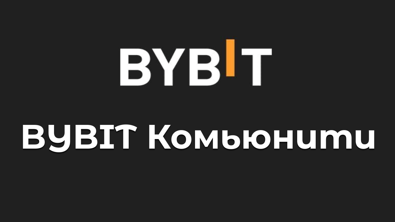 BYBIT Комьюнити