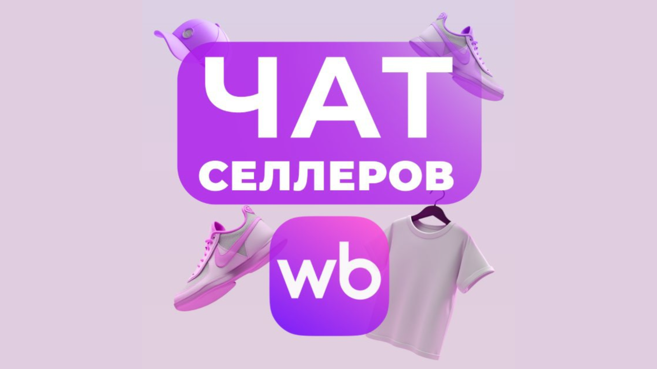 Чат для селлеров | Wildberries