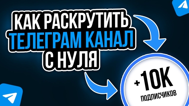 Как раскрутить телеграмм: рабочая стратегия продвижения канала с нуля