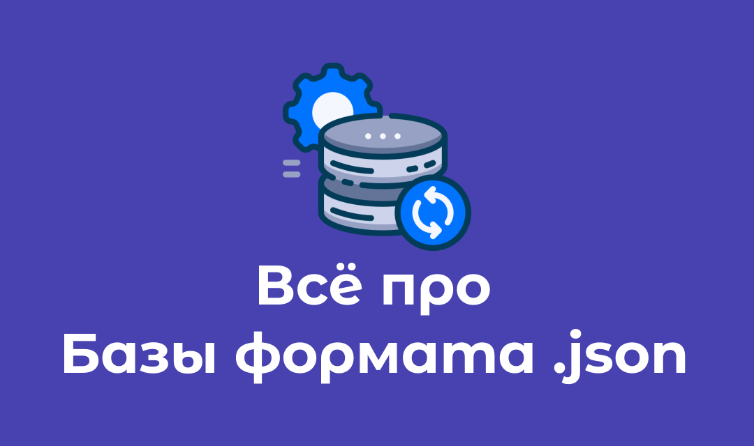 Как работать с базами данных формата JSON из SellingHub