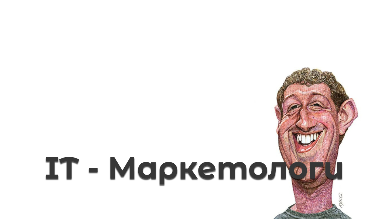 IT Маркетологи 🎯