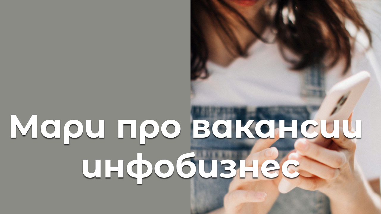 Мари про вакансии — инфобизнес