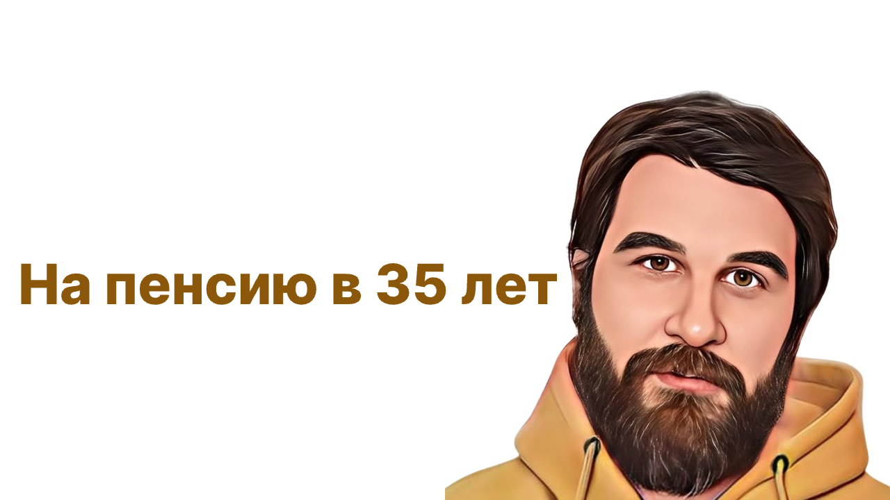 На пенсию в 35 лет