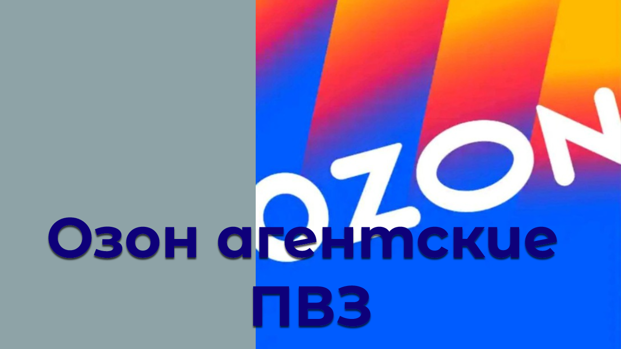 Озон — агентские ПВЗ