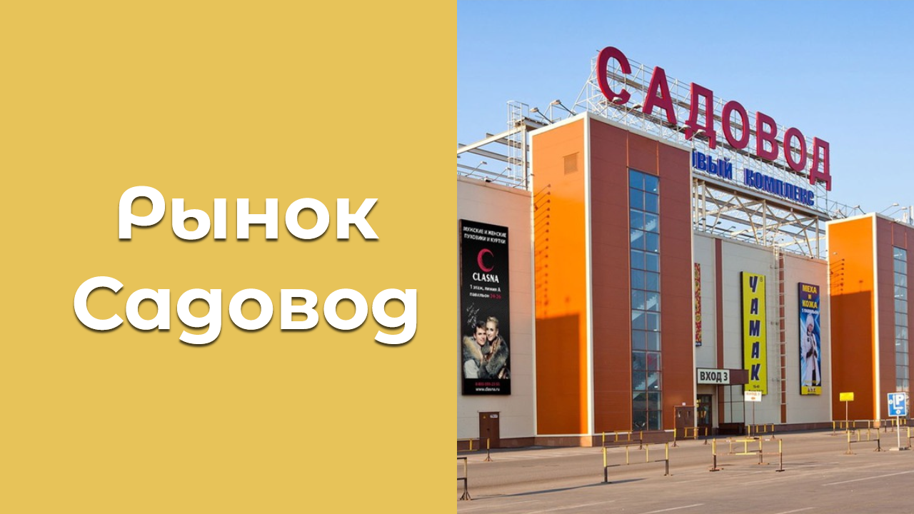 Рынок Садовод чат