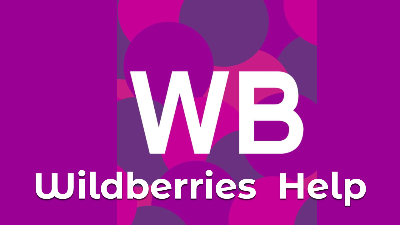 Wildberries Help | Чат поставщиков