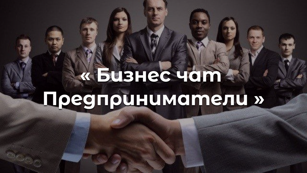 Группа «БИЗНЕС ЧАТ | ПРЕДПРИНИМАТЕЛИ»