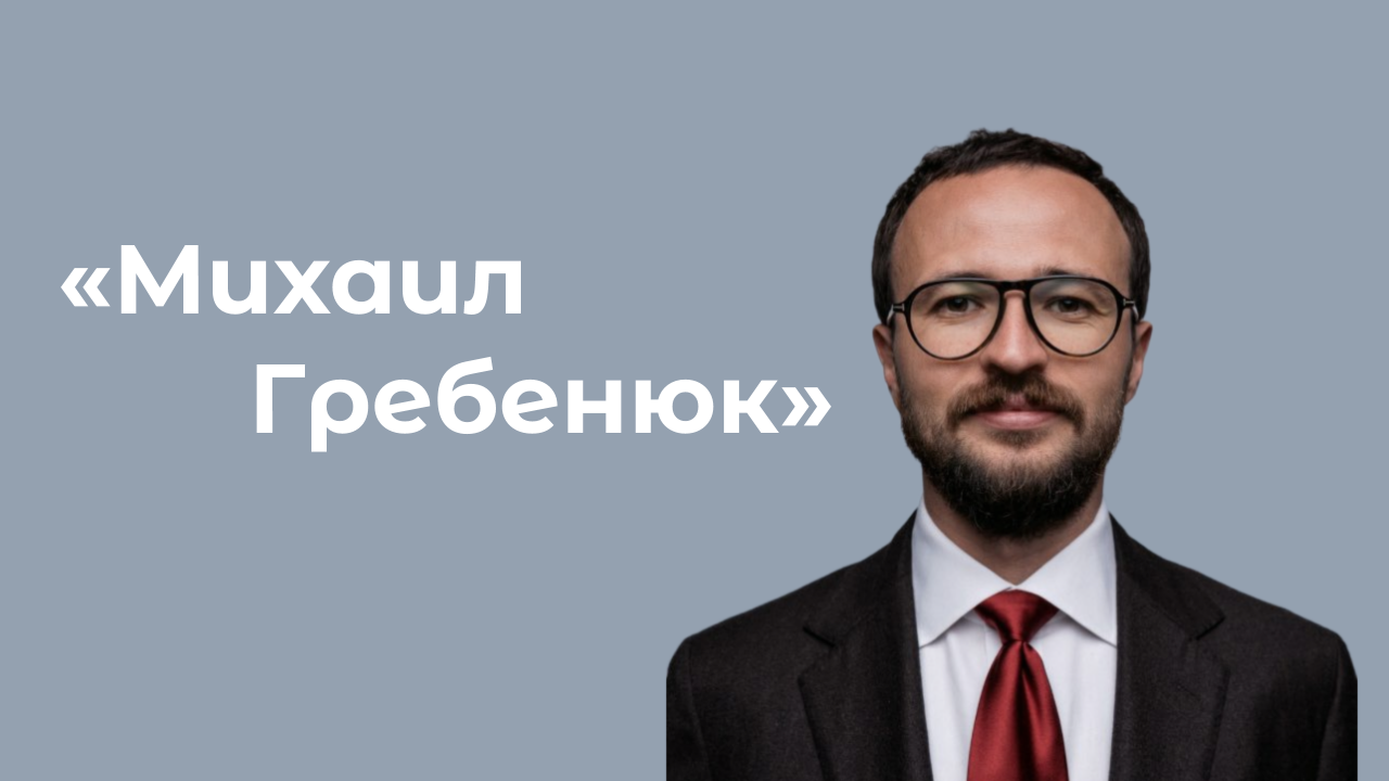 Канал «Михаил Гребенюк»