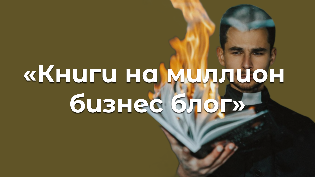 Канал «Книги на миллион | бизнес блог»